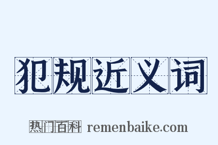 犯规近义词是什么意思的图片